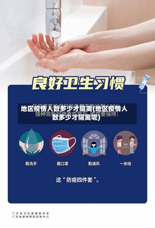 地区疫情人数多少才隔离(地区疫情人数多少才隔离呢)