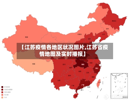 【江苏疫情各地区状况图片,江苏省疫情地图及实时播报】