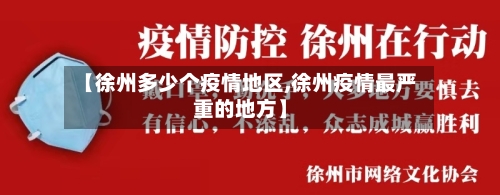 【徐州多少个疫情地区,徐州疫情最严重的地方】