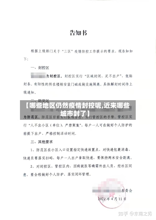 【哪些地区仍然疫情封控呢,近来哪些城市封了】