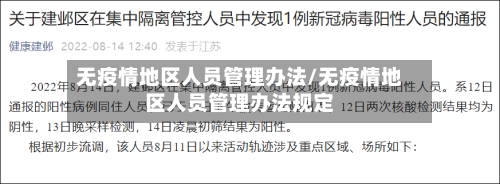 无疫情地区人员管理办法/无疫情地区人员管理办法规定