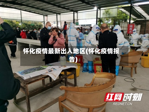 怀化疫情最新出入地区(怀化疫情报告)