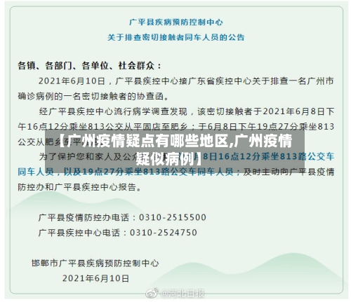 【广州疫情疑点有哪些地区,广州疫情疑似病例】