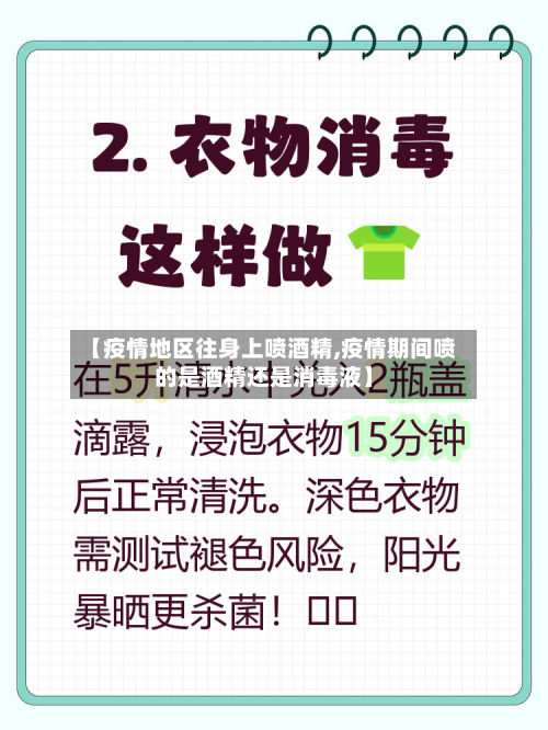 【疫情地区往身上喷酒精,疫情期间喷的是酒精还是消毒液】