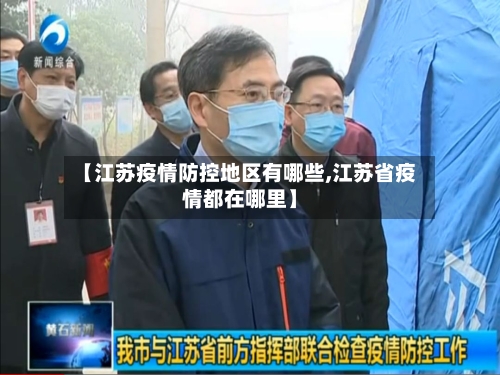 【江苏疫情防控地区有哪些,江苏省疫情都在哪里】