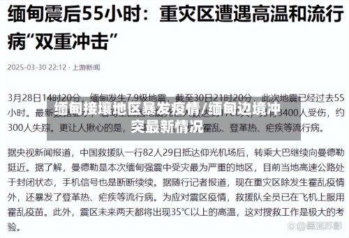 缅甸接壤地区暴发疫情/缅甸边境冲突最新情况
