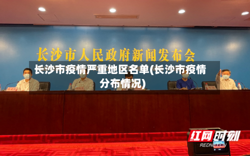 长沙市疫情严重地区名单(长沙市疫情分布情况)