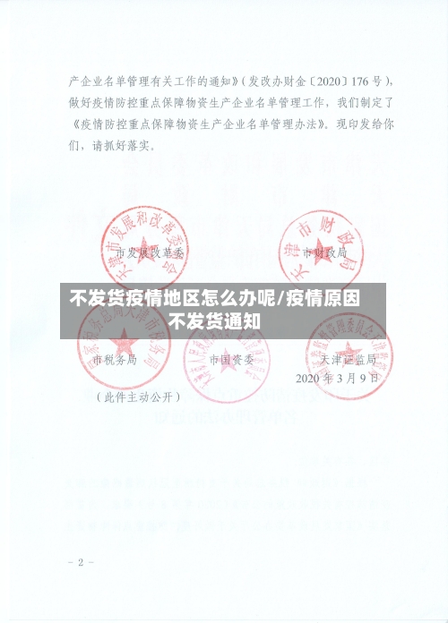 不发货疫情地区怎么办呢/疫情原因不发货通知