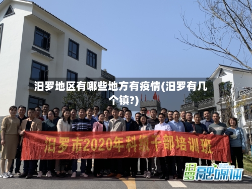 汨罗地区有哪些地方有疫情(汨罗有几个镇?)