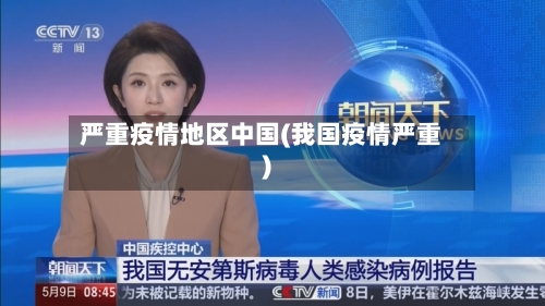 严重疫情地区中国(我国疫情严重)