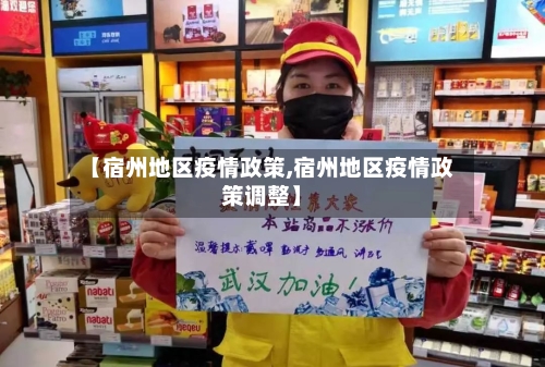 【宿州地区疫情政策,宿州地区疫情政策调整】