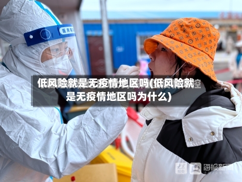 低风险就是无疫情地区吗(低风险就是无疫情地区吗为什么)