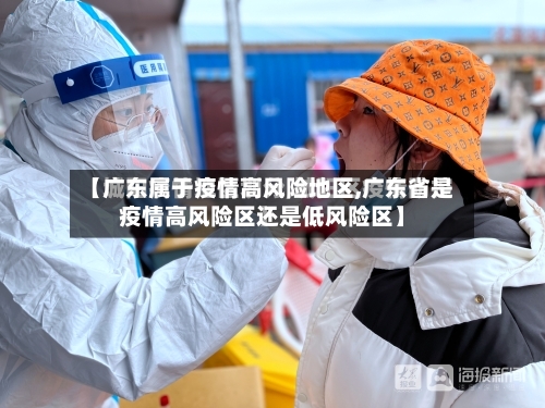 【广东属于疫情高风险地区,广东省是疫情高风险区还是低风险区】