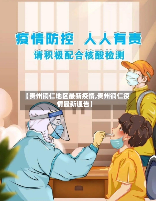 【贵州铜仁地区最新疫情,贵州铜仁疫情最新通告】