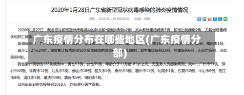 广东疫情分布在哪些地区(广东疫情分部)