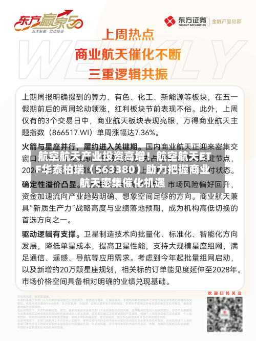 航空航天产业投资高增！航空航天ETF华泰柏瑞（563380）助力把握商业航天密集催化机遇