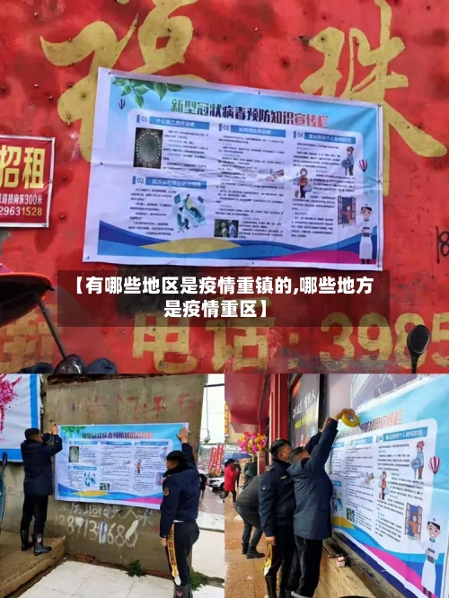 【有哪些地区是疫情重镇的,哪些地方是疫情重区】
