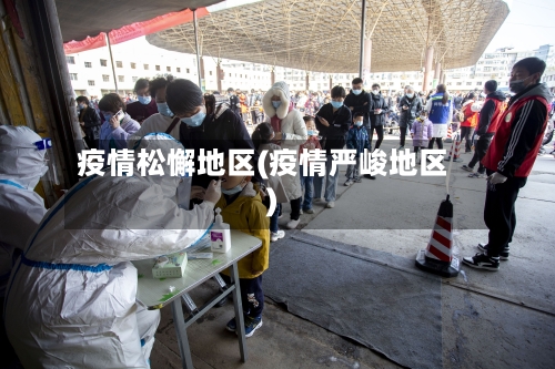 疫情松懈地区(疫情严峻地区)