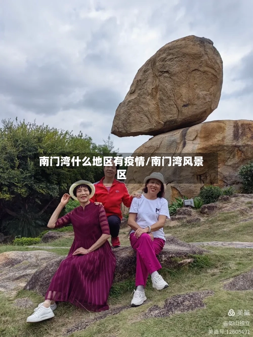 南门湾什么地区有疫情/南门湾风景区