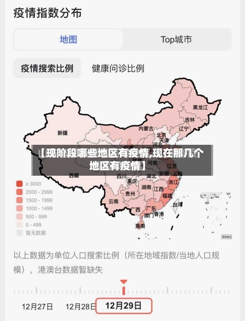 【现阶段哪些地区有疫情,现在那几个地区有疫情】