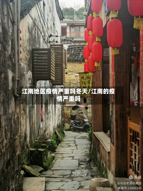 江南地区疫情严重吗冬天/江南的疫情严重吗