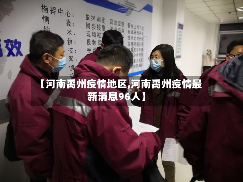 【河南禹州疫情地区,河南禹州疫情最新消息96人】
