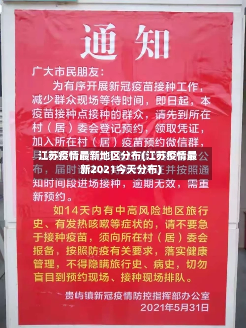 江苏疫情最新地区分布(江苏疫情最新2021今天分布)