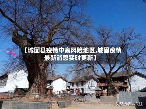 【城固县疫情中高风险地区,城固疫情最新消息实时更新】