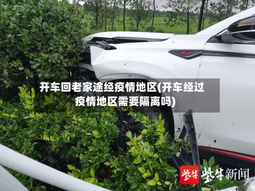 开车回老家途经疫情地区(开车经过疫情地区需要隔离吗)