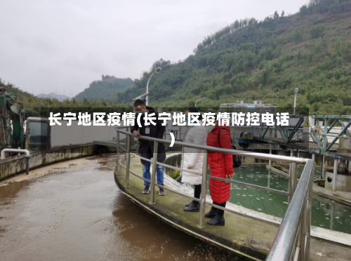 长宁地区疫情(长宁地区疫情防控电话)