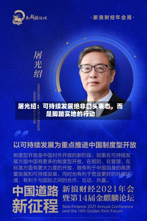 屠光绍：可持续发展绝非口头表态，而是脚踏实地的行动