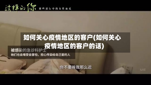 如何关心疫情地区的客户(如何关心疫情地区的客户的话)