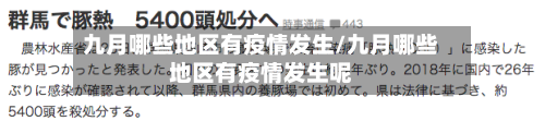 九月哪些地区有疫情发生/九月哪些地区有疫情发生呢