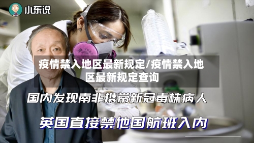 疫情禁入地区最新规定/疫情禁入地区最新规定查询