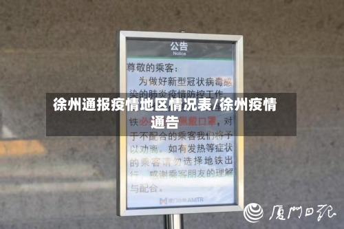 徐州通报疫情地区情况表/徐州疫情通告