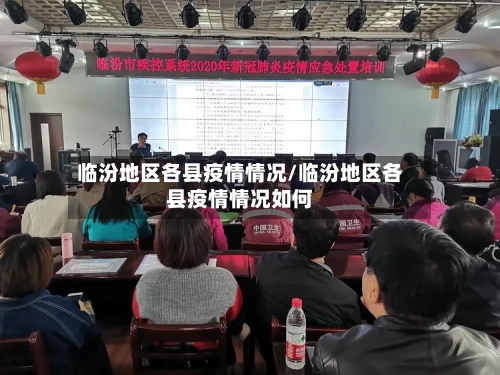 临汾地区各县疫情情况/临汾地区各县疫情情况如何
