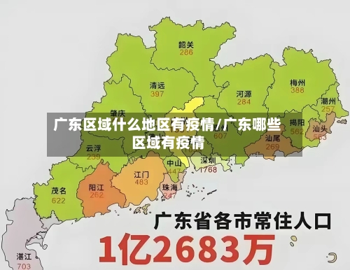 广东区域什么地区有疫情/广东哪些区域有疫情