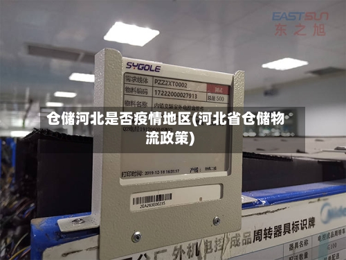 仓储河北是否疫情地区(河北省仓储物流政策)