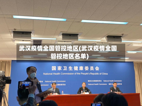 武汉疫情全国管控地区(武汉疫情全国管控地区名单)