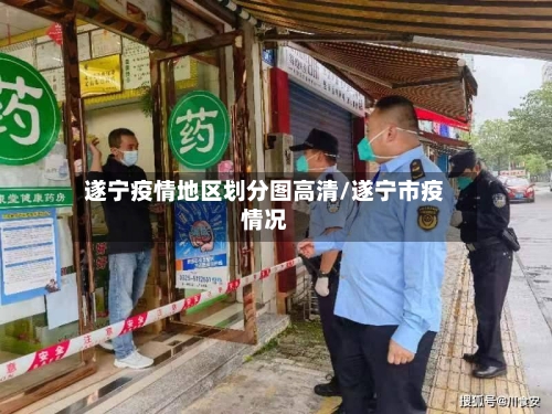 遂宁疫情地区划分图高清/遂宁市疫情况