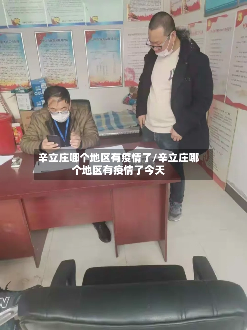 辛立庄哪个地区有疫情了/辛立庄哪个地区有疫情了今天