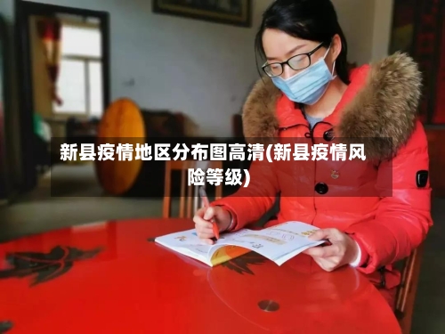 新县疫情地区分布图高清(新县疫情风险等级)
