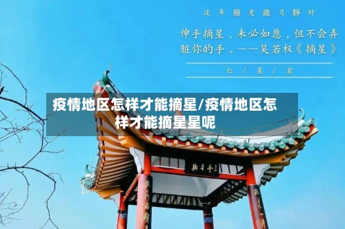 疫情地区怎样才能摘星/疫情地区怎样才能摘星星呢