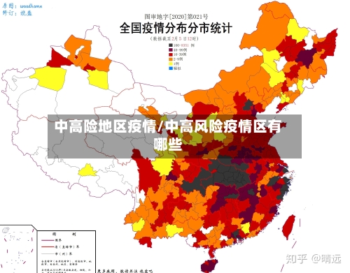 中高险地区疫情/中高风险疫情区有哪些