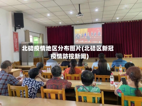北碚疫情地区分布图片(北碚区新冠疫情防控新闻)