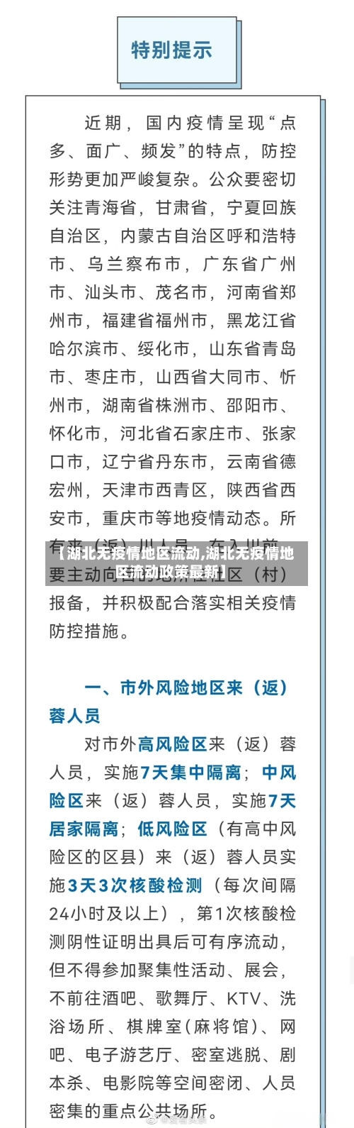 【湖北无疫情地区流动,湖北无疫情地区流动政策最新】