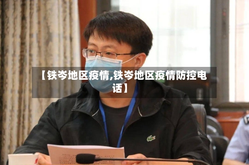 【铁岑地区疫情,铁岑地区疫情防控电话】