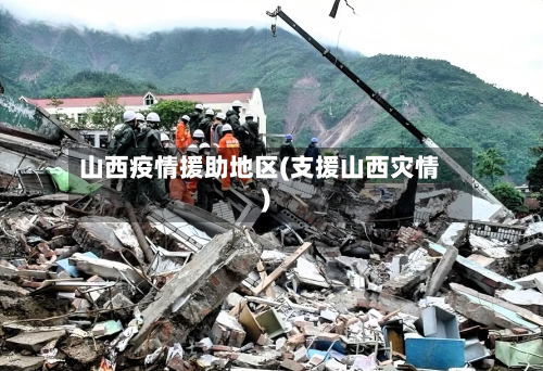 山西疫情援助地区(支援山西灾情)