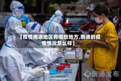 【疫情南通地区有哪些地方,南通的疫情情况怎么样】