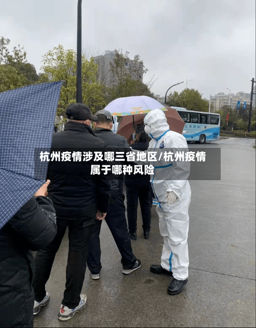 杭州疫情涉及哪三省地区/杭州疫情属于哪种风险